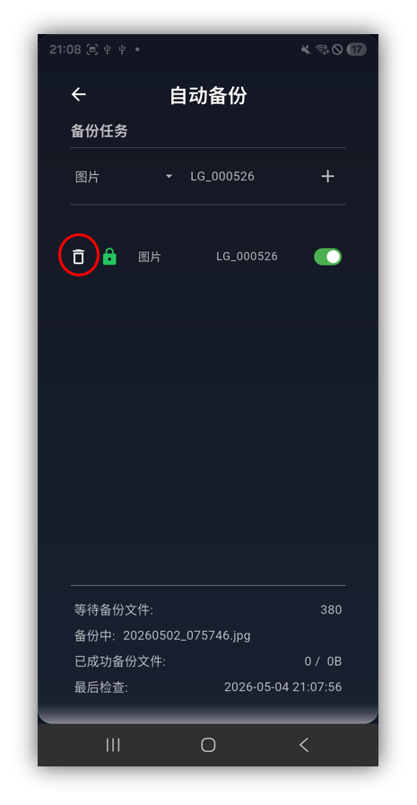 流光删除自动备份任务