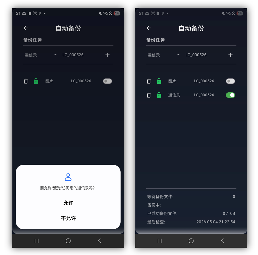 使用流光备份手机通讯录