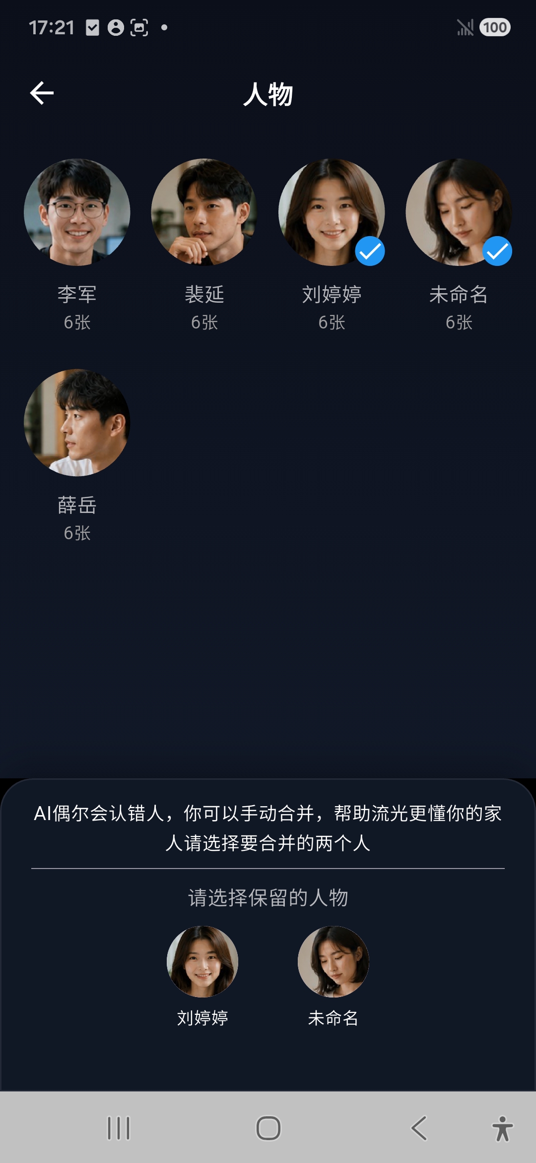 选择两个要合并的人物
